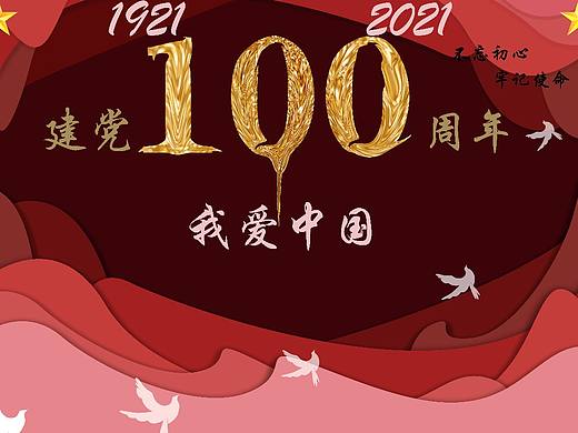 建党一百周年设计作品