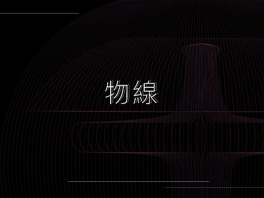 線性創作