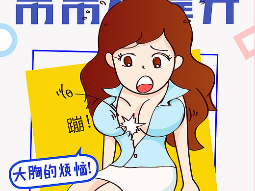 手绘海报—大胸的烦恼