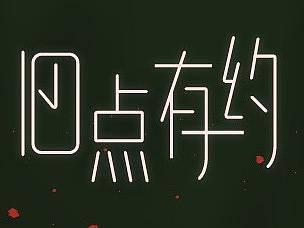 10点有约（个人主页-ZMTc3ODk0ODA=） - 图标 - 站酷设计师fuyu2017原创素材 - 站酷ZCOOL