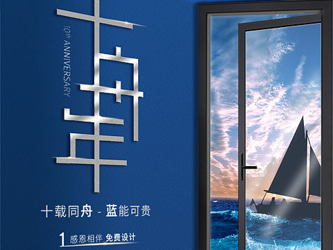 蓝海策略×一舟文化丨十“舟”年海报