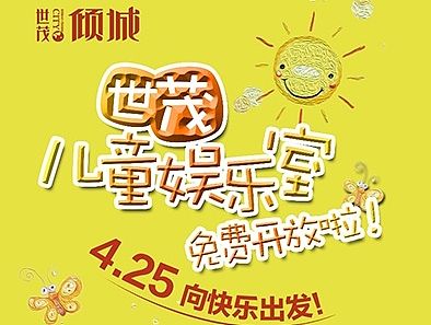【地产之路-0425】世茂·倾城-儿童活动微信稿一套