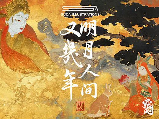 归云｜明月人间又几年