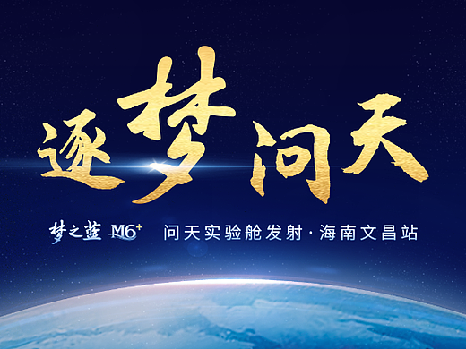 梦之蓝M6+·梦耀星空丨NFT