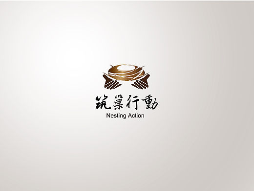 筑巢行动 扶贫基金会