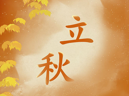 立秋（个人主页-ZNTE5NDE2MTI=） - 海报 - 站酷设计师VO玖原创素材 - 站酷ZCOOL