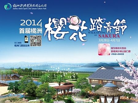 2014首届橘洲樱花踏青节