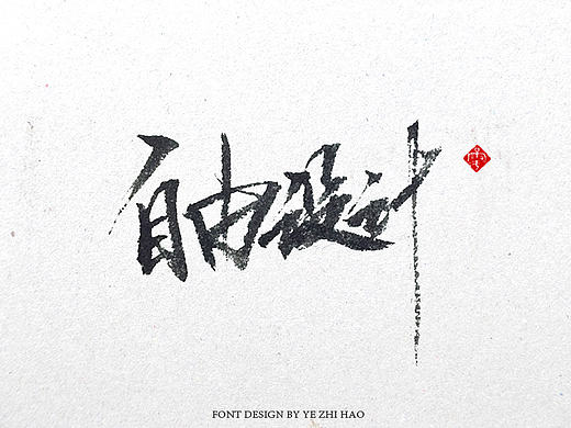 毛笔练习