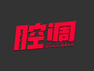 字体练习
