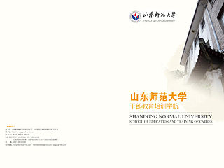 山东师范大学干部教育培训学校画册设计