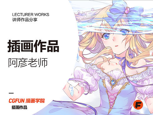 CGFUN漫画学院－阿彦老师－插画作品（1）