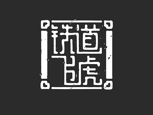 【字體設(shè)計(jì)】字體設(shè)計(jì)毛筆中國(guó)風(fēng)古風(fēng)字體設(shè)計(jì)練習(xí)（個(gè)人主頁(yè)-ZMTk3NTM3NTY=） - 字體/字形 - 站酷設(shè)計(jì)師腹話原創(chuàng)素材 - 站酷ZCOOL