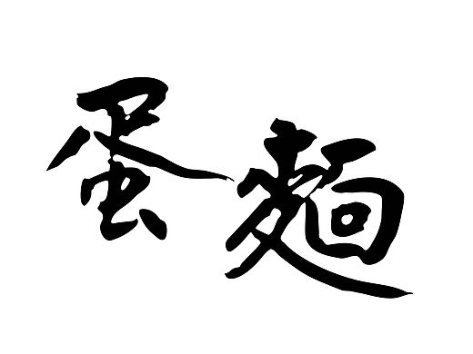 面（個(gè)人主頁(yè)-ZMTUwNTYyMjQ=） - 創(chuàng)作習(xí)作 - 站酷設(shè)計(jì)師幻墨成詩(shī)原創(chuàng)素材 - 站酷ZCOOL
