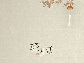 《轻·生活》
