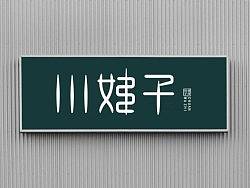 调味品一些标志和包装