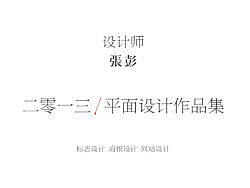 设计师 张彭—2013平面设计作品集