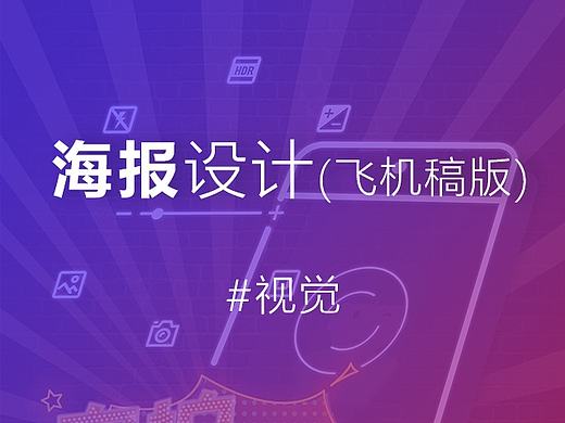 游戏风夜光风格海报设计