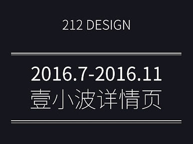 212-壹小波详情页2016.07-11