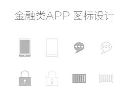 「原創(chuàng)」金融類(lèi)APP圖標(biāo)設(shè)計(jì)ICON設(shè)計(jì)（附PSD下載）