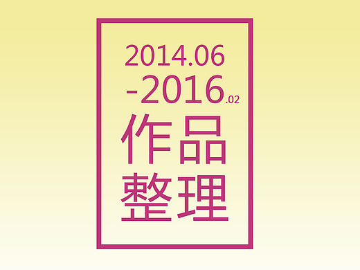 2014.6-2016.2作品整理（個人主頁-ZMTUxNjYxMDQ=） - 電商 - 站酷設(shè)計師練習(xí)奔跑的蝸牛原創(chuàng)素材 - 站酷ZCOOL