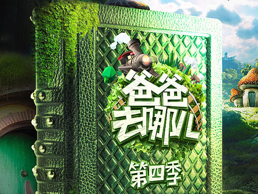 爸爸去哪第4季－－✈️稿篇（个人主页-ZMTg0MTI0Njg=） - 海报 - 站酷设计师比如先生原创素材 - 站酷ZCOOL