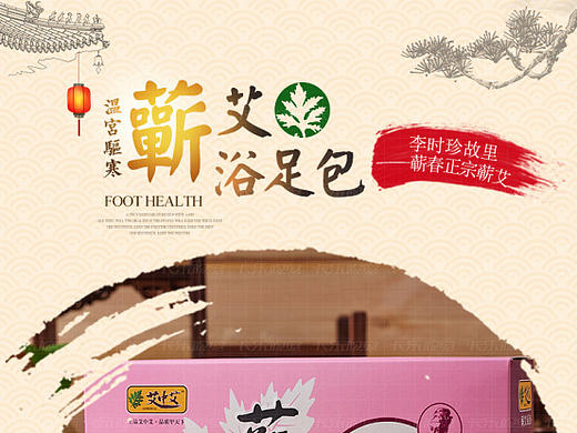 蕲艾浴足包详情页 艾草  针灸 温宫驱寒 养生 保健  古风 中国风 传统