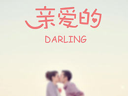 親愛的界面展示