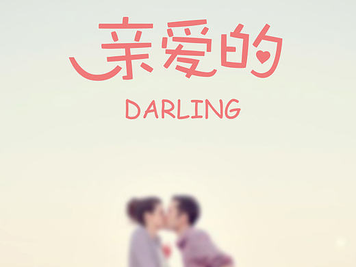 亲爱的界面展示