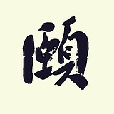仰颐堂的头像