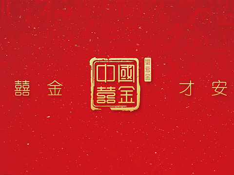 中国囍金