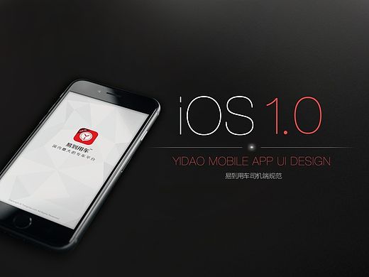 iOS易到用车1.0规范分享