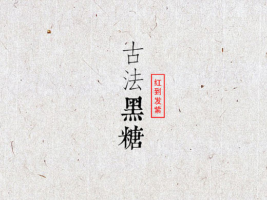 手机商城-产品详情页-古法黑糖