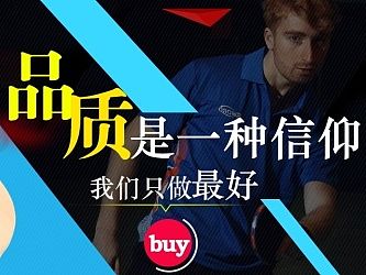 乒乓球底板天猫店Banner