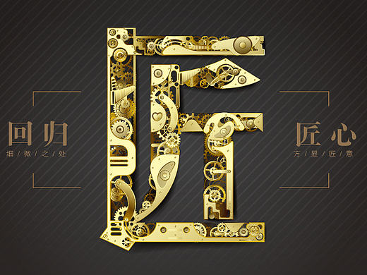 回归匠心｜工匠精神海报设计