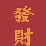 无chi之徒的头像
