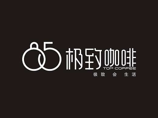 85极致咖啡品牌视觉设计
