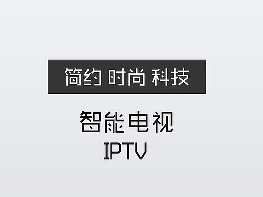 IPTV智能电视