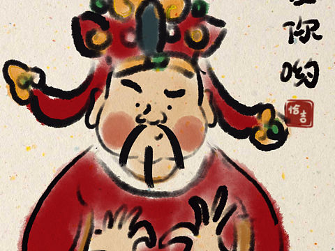 财神爱你哟
