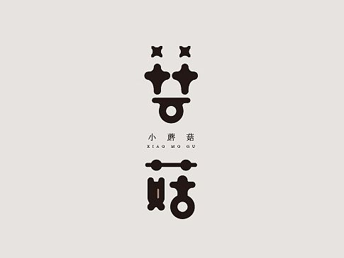 字体 田瑞东设计