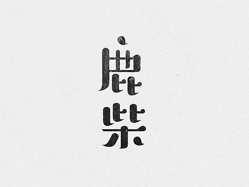 有字有詩