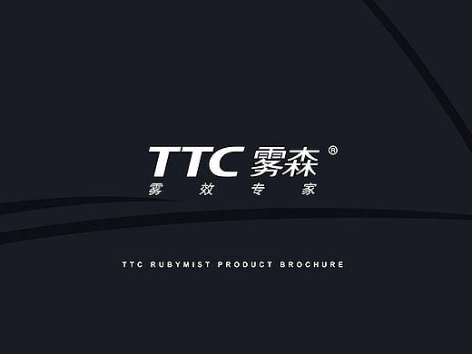 TTC天腾雾森产品册