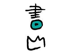 3分钟的字