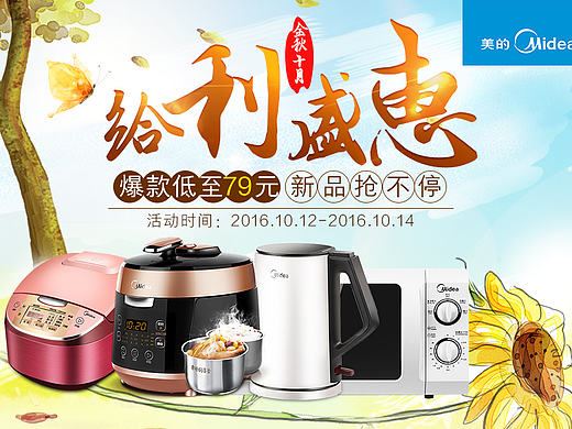首页.电器.美的秋季专题活动页面