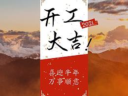开工大吉