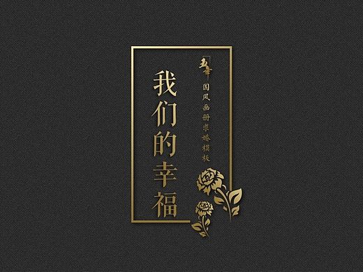 我們的幸?！瓌?chuàng)求婚、示愛、表白PPT模板（個人主頁-ZMTUxODU1OTI=） - PPT/Keynote - 站酷設(shè)計師dnso0721原創(chuàng)素材 - 站酷ZCOOL