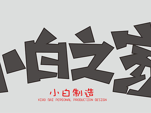 字体设计