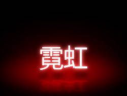 霓虹（个人主页-ZMTU0MDQ2OA==） - 主题/皮肤 - 站酷设计师dj112原创素材 - 站酷ZCOOL