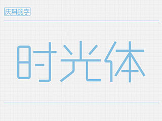 时光体