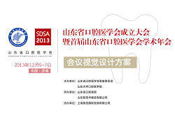 山东省口腔医学会年会设计/会议设计/画册/喷绘背景板/证件设计/彩页/导视（导示）