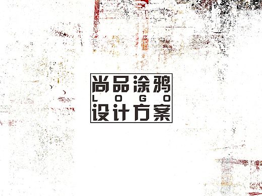 尚品涂鸦LOGO设计 标志设计 平面设计 街舞嘻哈 墙绘涂鸦